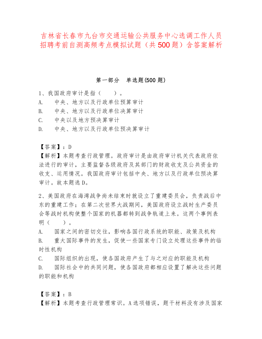 吉林省长春市九台市交通运输公共服务中心选调工作人员招聘考前自测高频考点模拟试题（共500题）含答案解析