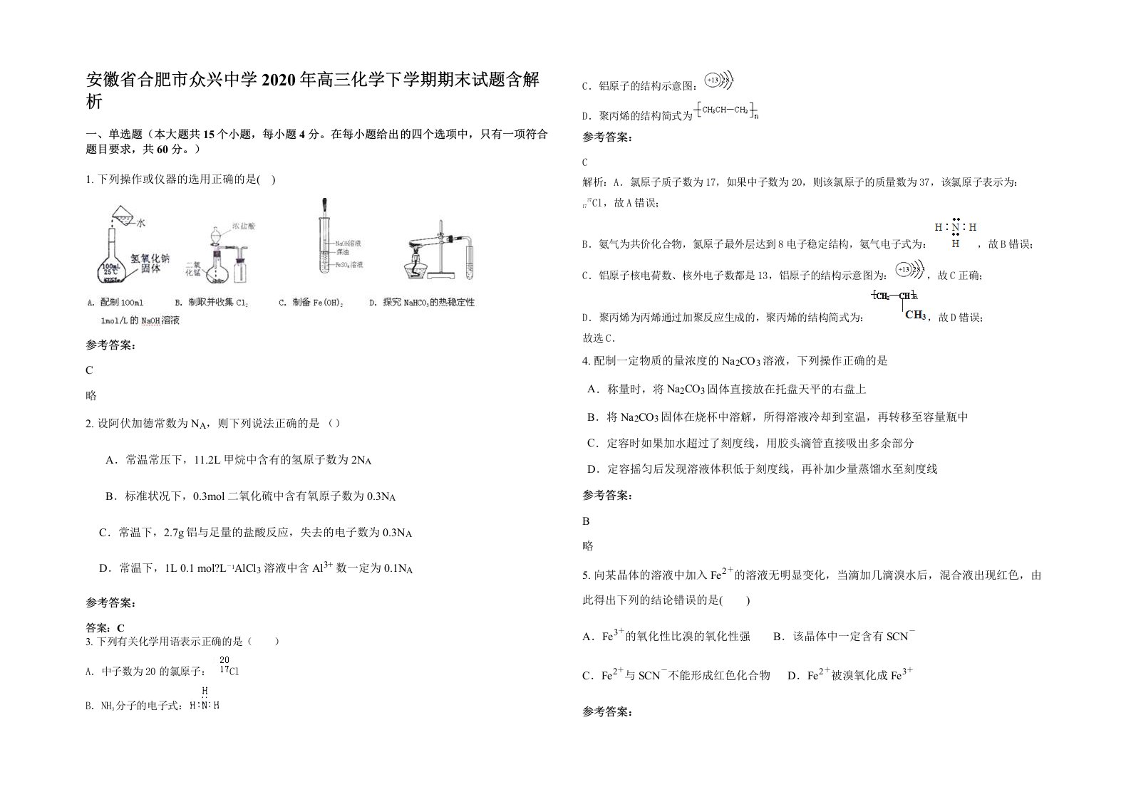 安徽省合肥市众兴中学2020年高三化学下学期期末试题含解析