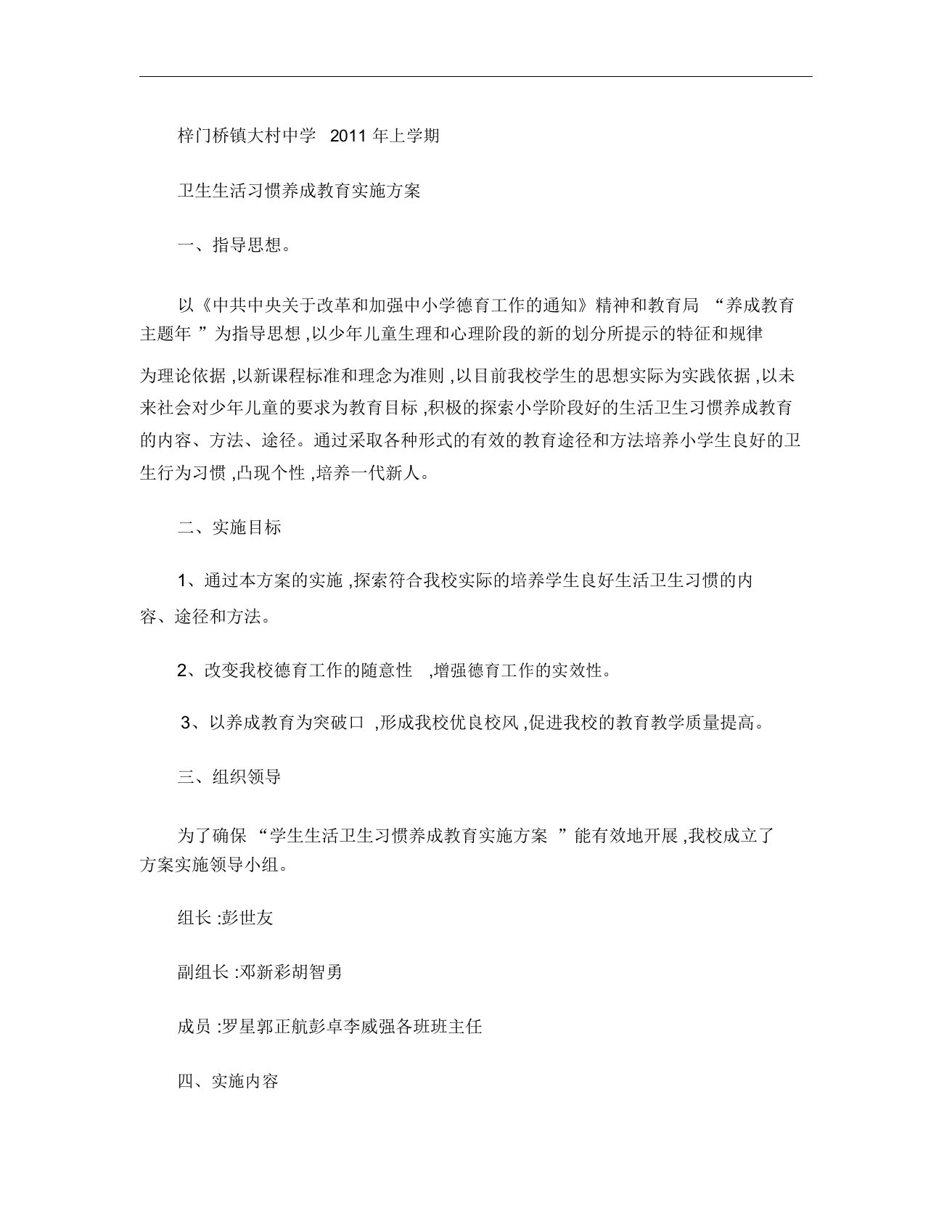 大村中学学生生活卫生习惯养成教育实施方案