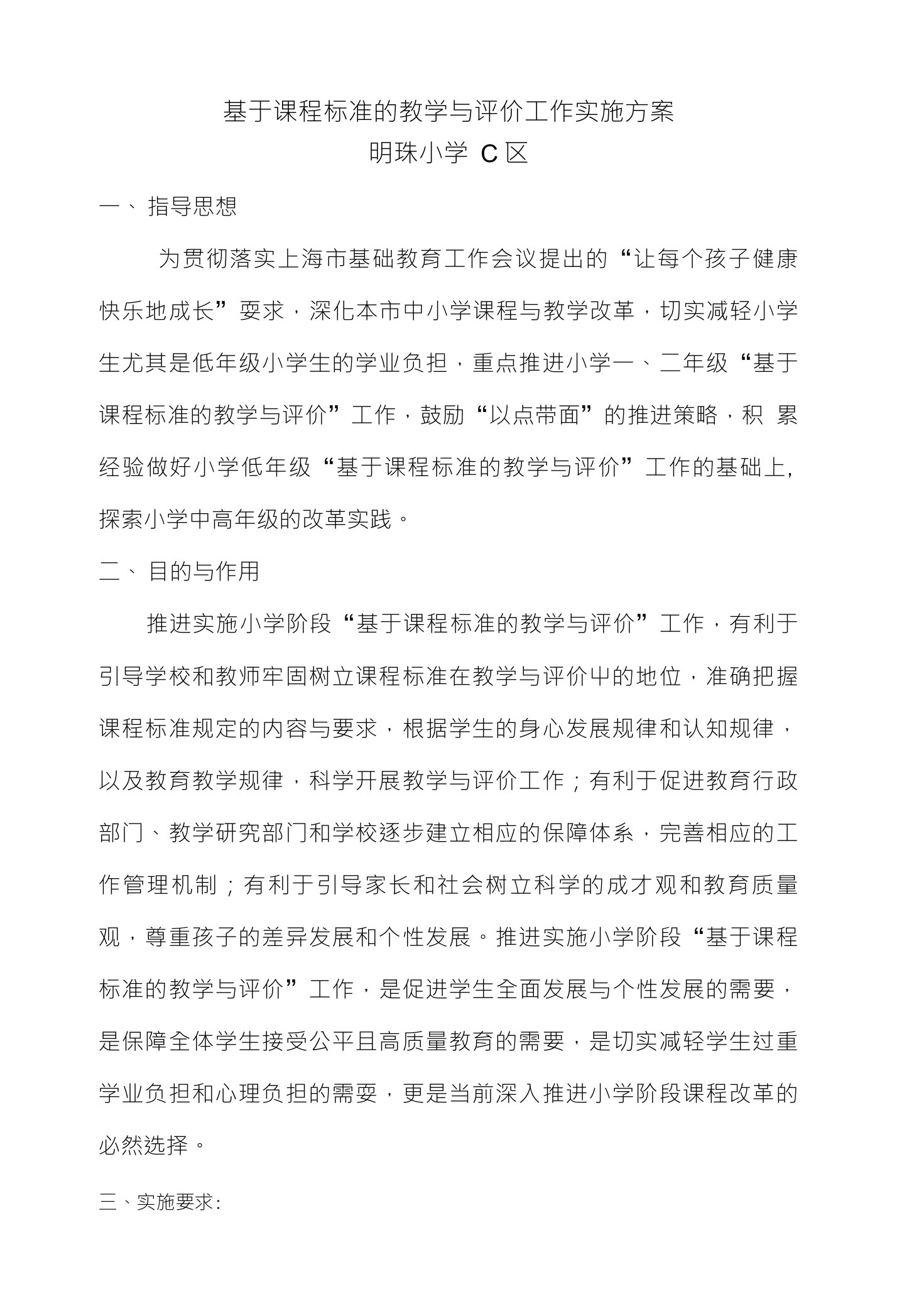 基于课程标准的教学与评价工作实施方案