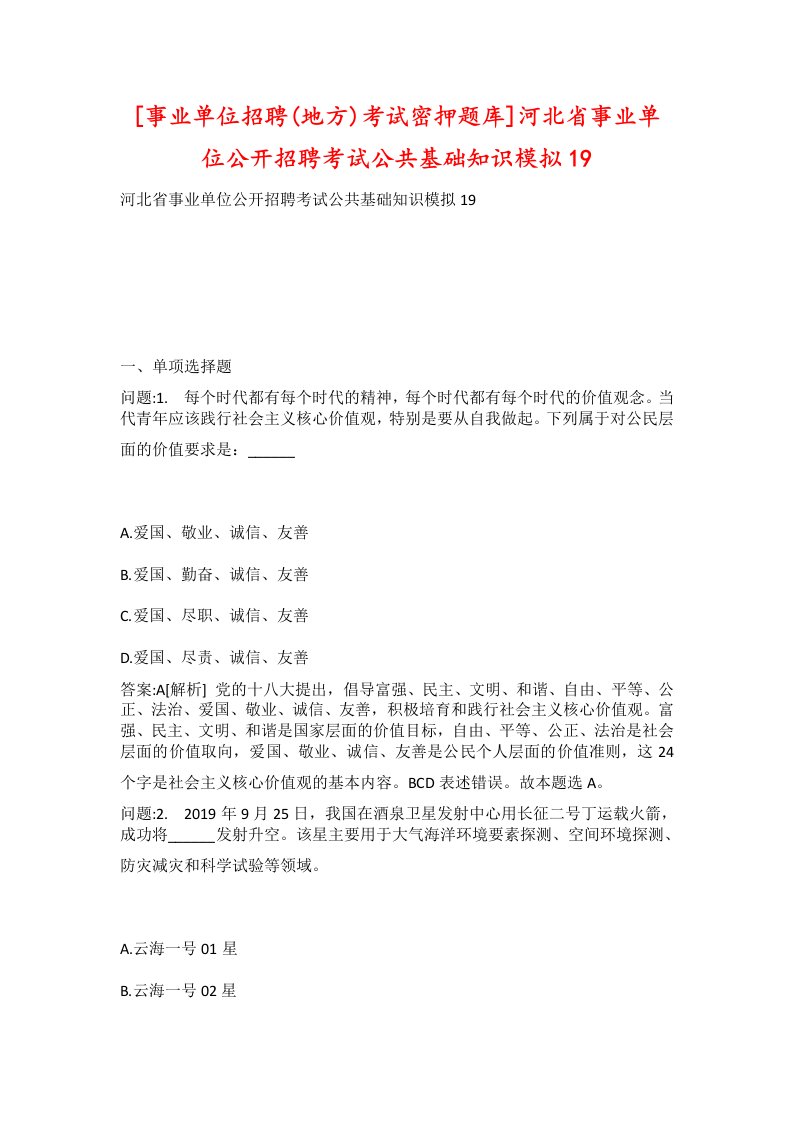 事业单位招聘地方考试密押题库河北省事业单位公开招聘考试公共基础知识模拟19