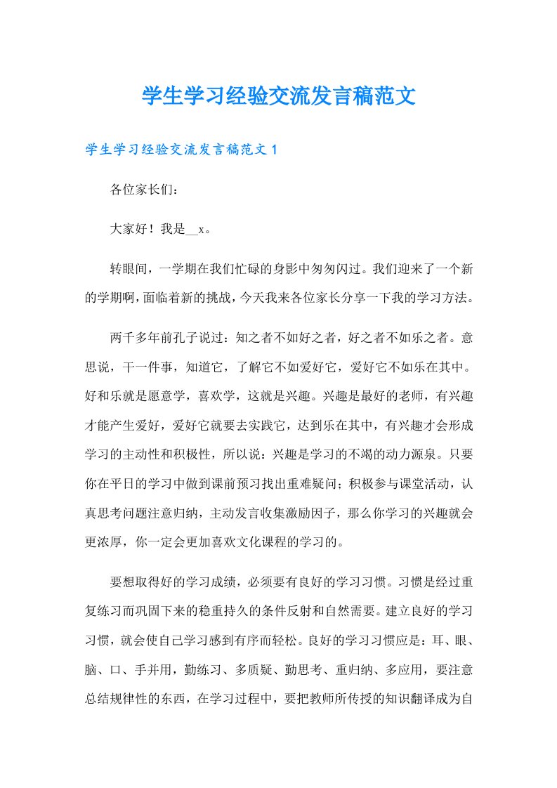 学生学习经验交流发言稿范文