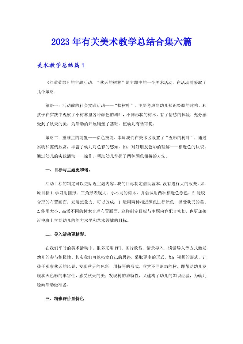 2023年有关美术教学总结合集六篇