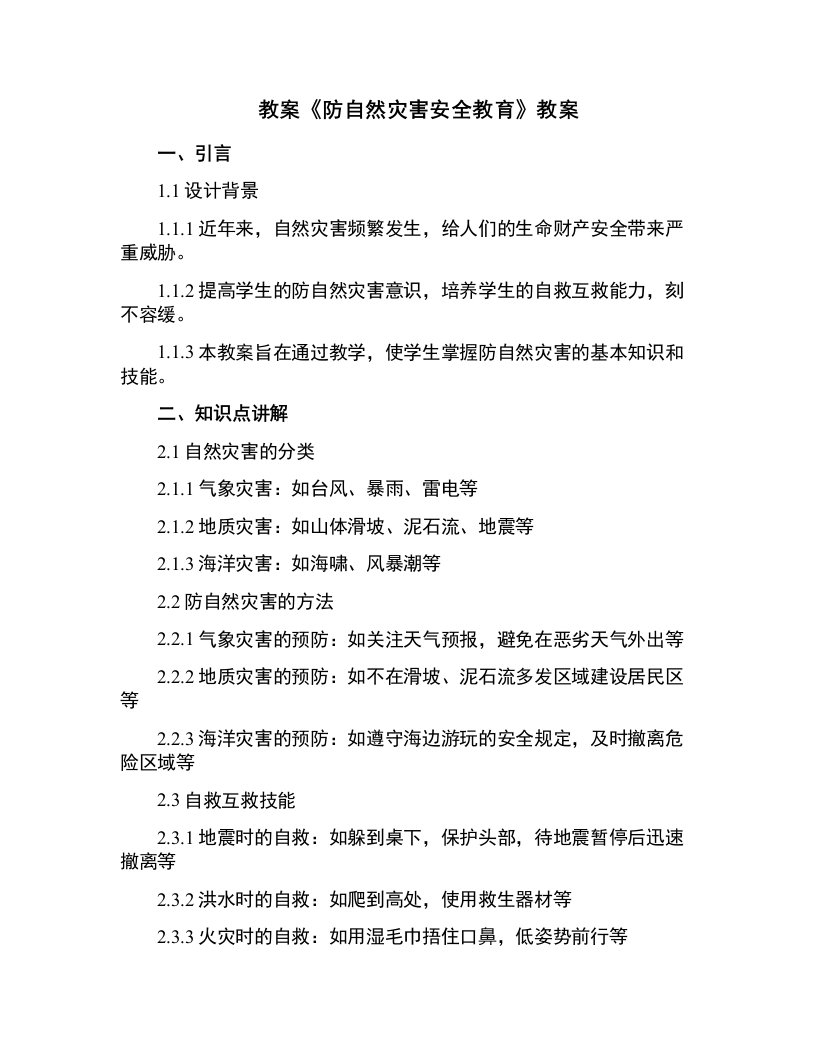 《防自然灾害安全教育》教案