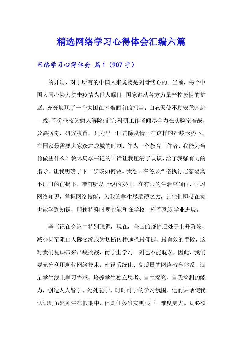 精选网络学习心得体会汇编六篇