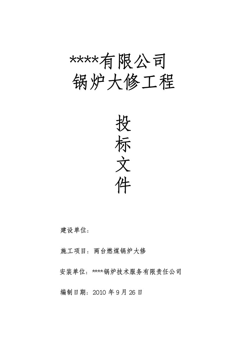 燃煤锅炉大修施工方案及投标文件