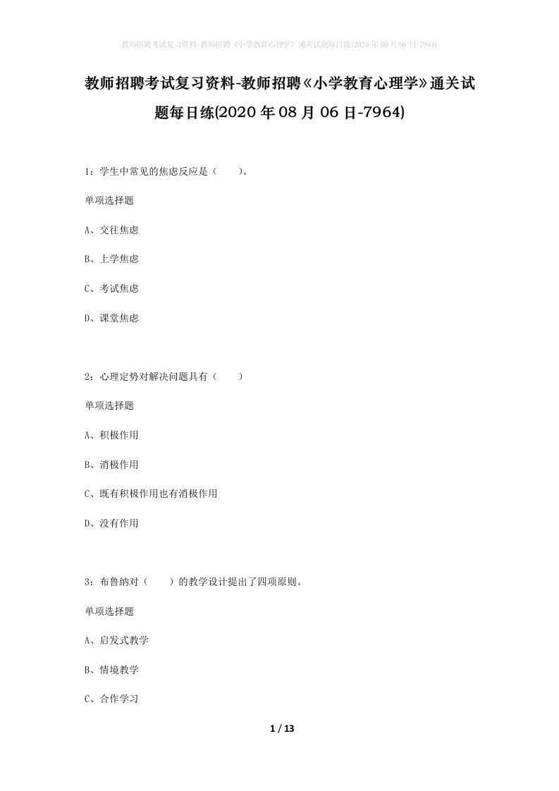 教师招聘考试复习资料-教师招聘小学教育心理学通关试题每日练2020年08月06日-7964