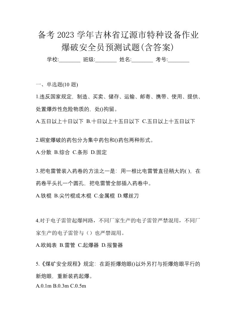 备考2023学年吉林省辽源市特种设备作业爆破安全员预测试题含答案