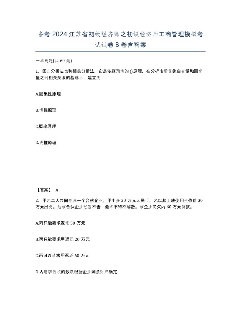 备考2024江苏省初级经济师之初级经济师工商管理模拟考试试卷B卷含答案