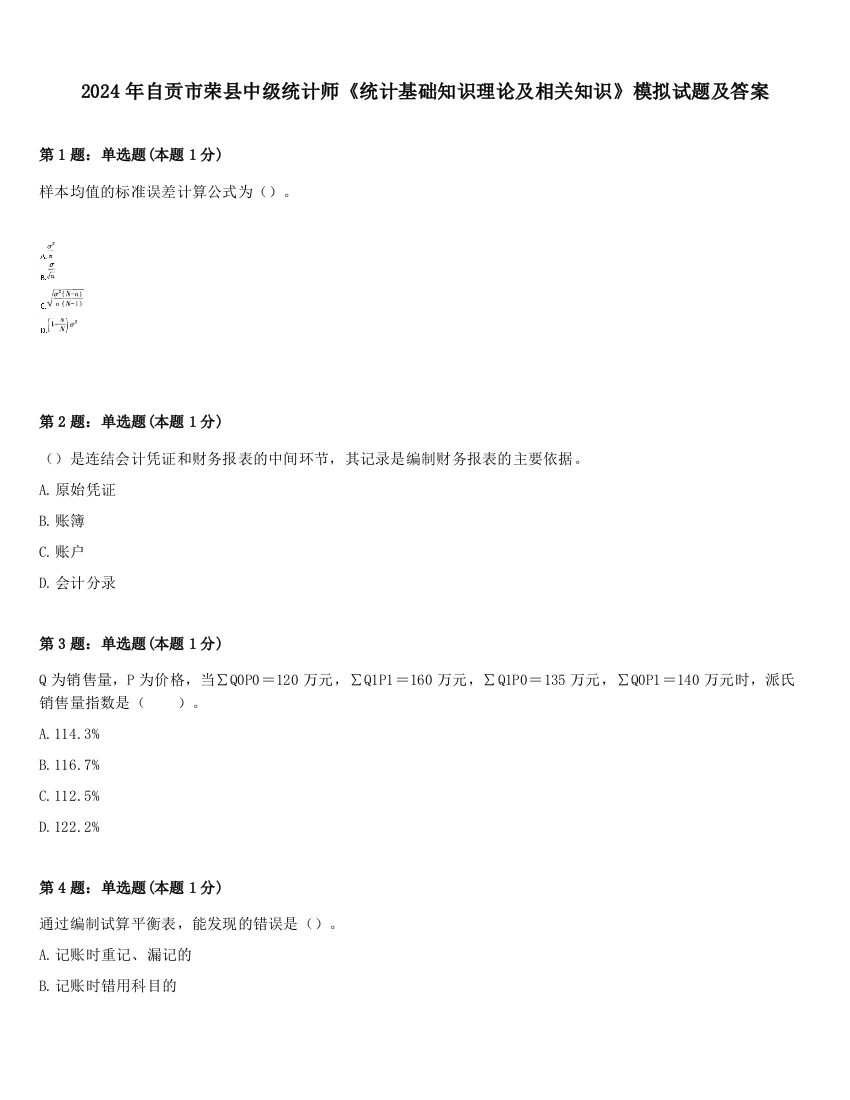 2024年自贡市荣县中级统计师《统计基础知识理论及相关知识》模拟试题及答案