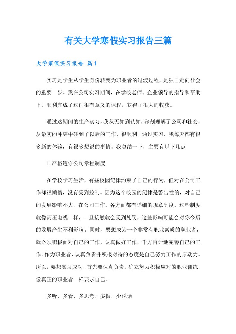 有关大学寒假实习报告三篇