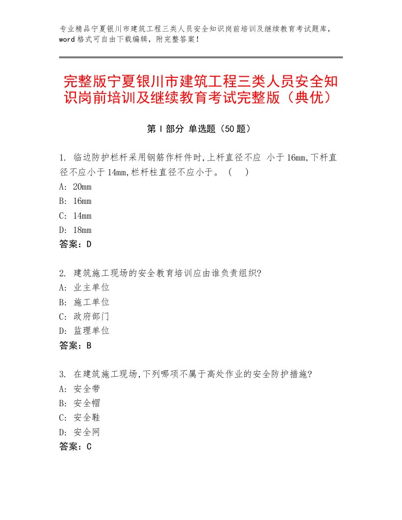 完整版宁夏银川市建筑工程三类人员安全知识岗前培训及继续教育考试完整版（典优）