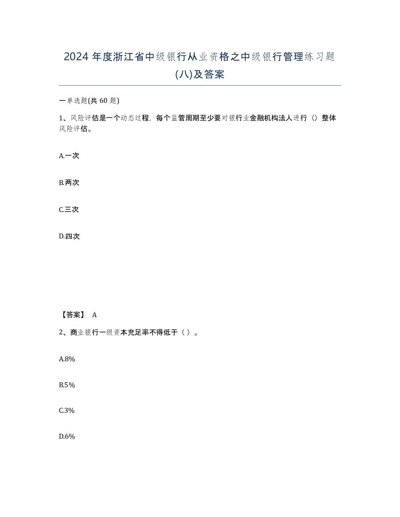 2024年度浙江省中级银行从业资格之中级银行管理练习题八及答案