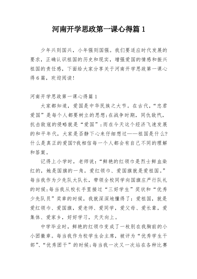 河南开学思政第一课心得篇1