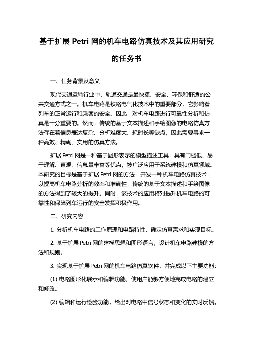 基于扩展Petri网的机车电路仿真技术及其应用研究的任务书