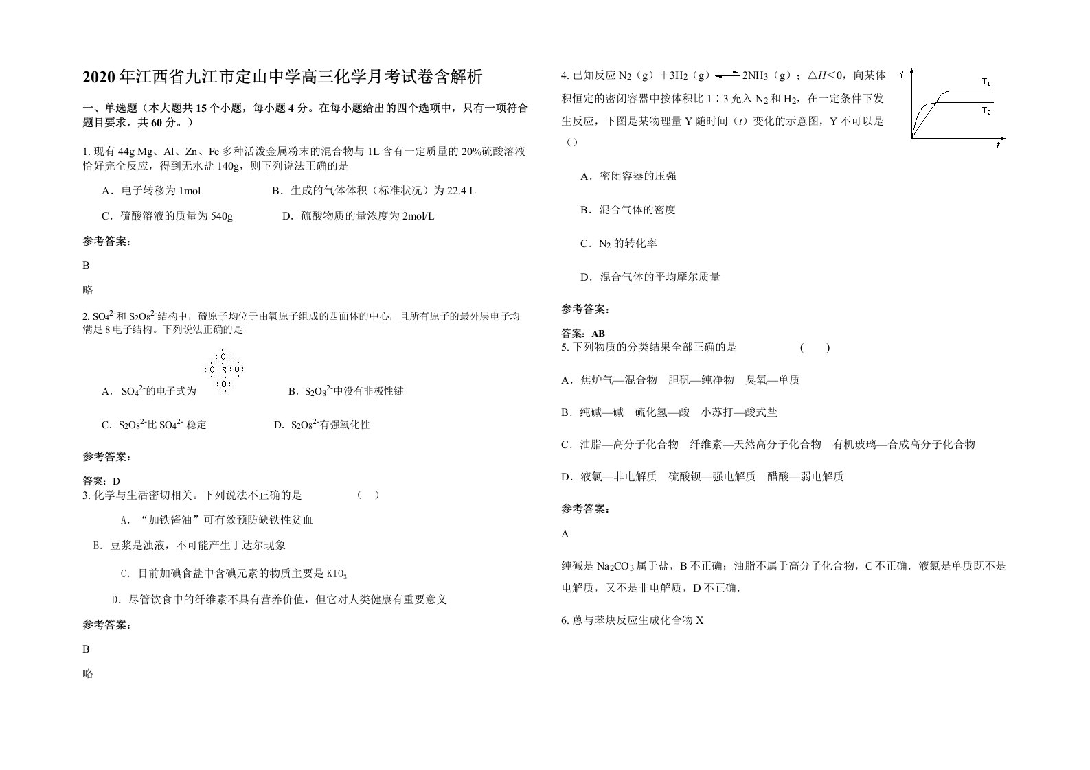 2020年江西省九江市定山中学高三化学月考试卷含解析