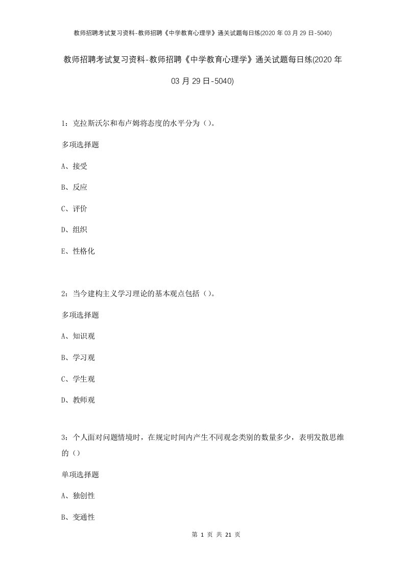 教师招聘考试复习资料-教师招聘中学教育心理学通关试题每日练2020年03月29日-5040