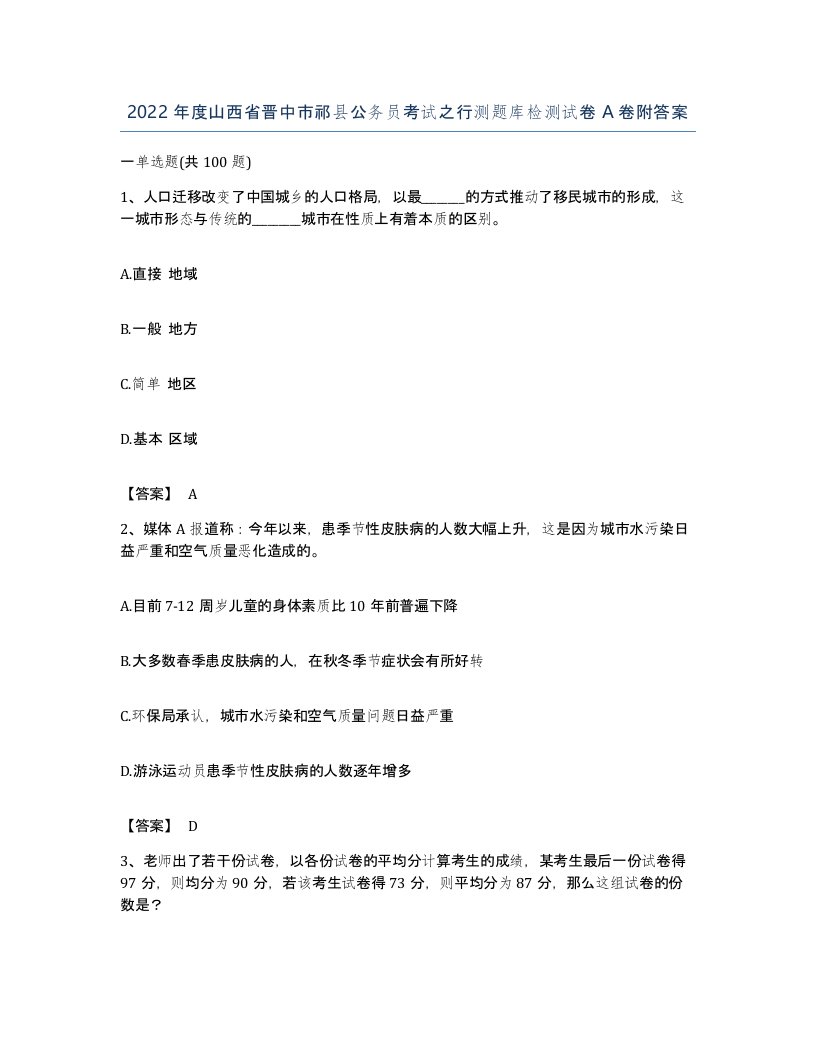 2022年度山西省晋中市祁县公务员考试之行测题库检测试卷A卷附答案