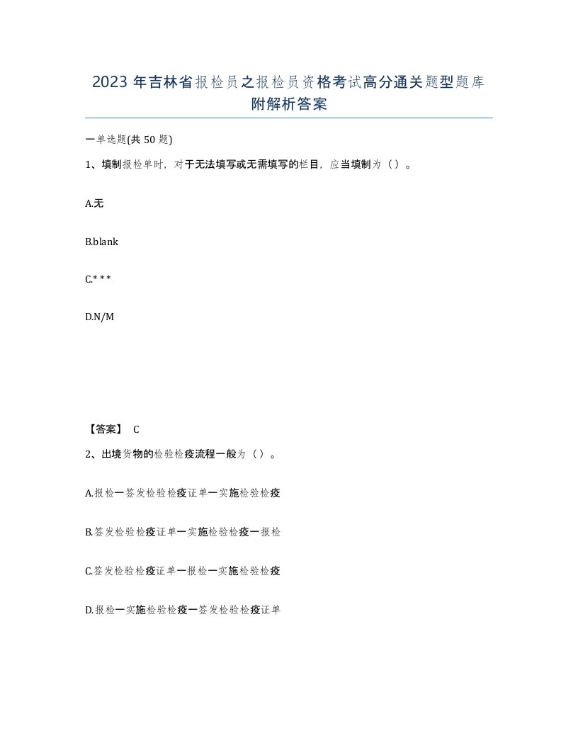 2023年吉林省报检员之报检员资格考试高分通关题型题库附解析答案