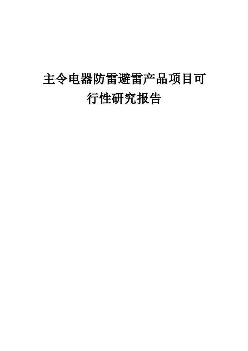 2024年主令电器防雷避雷产品项目可行性研究报告