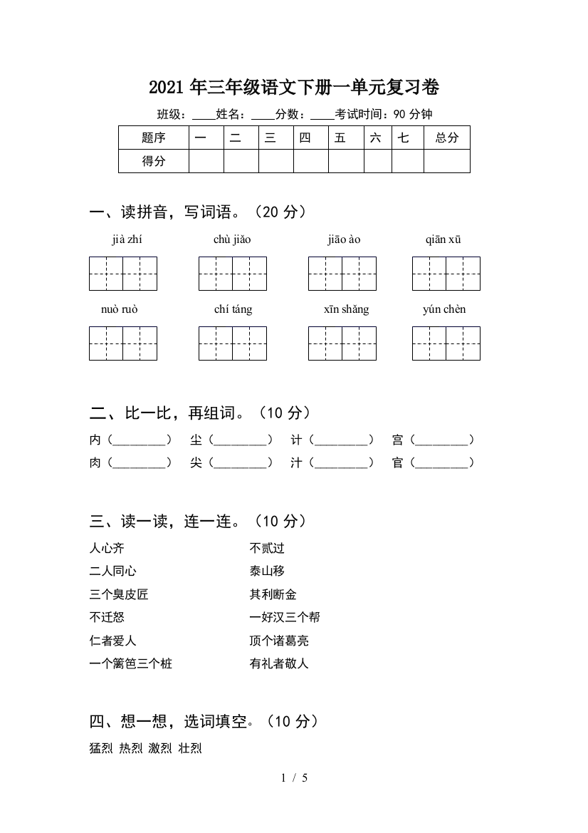 2021年三年级语文下册一单元复习卷