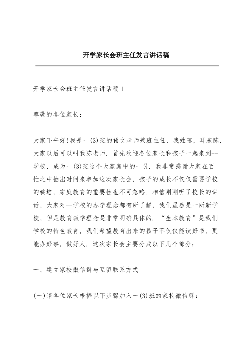 开学家长会班主任发言讲话稿