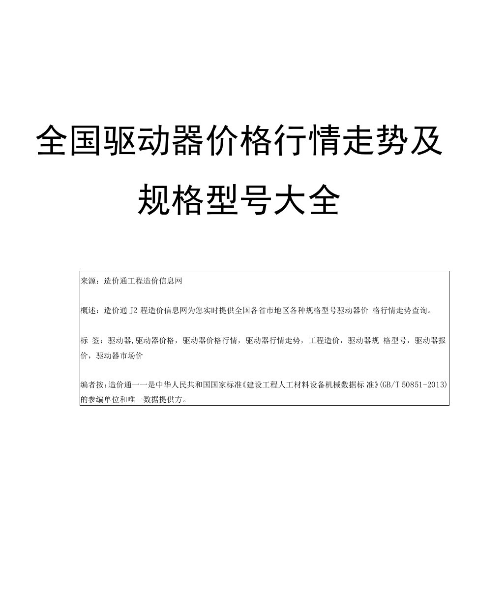 【驱动器】驱动器价格，行情走势，工程造价，规格型号大全