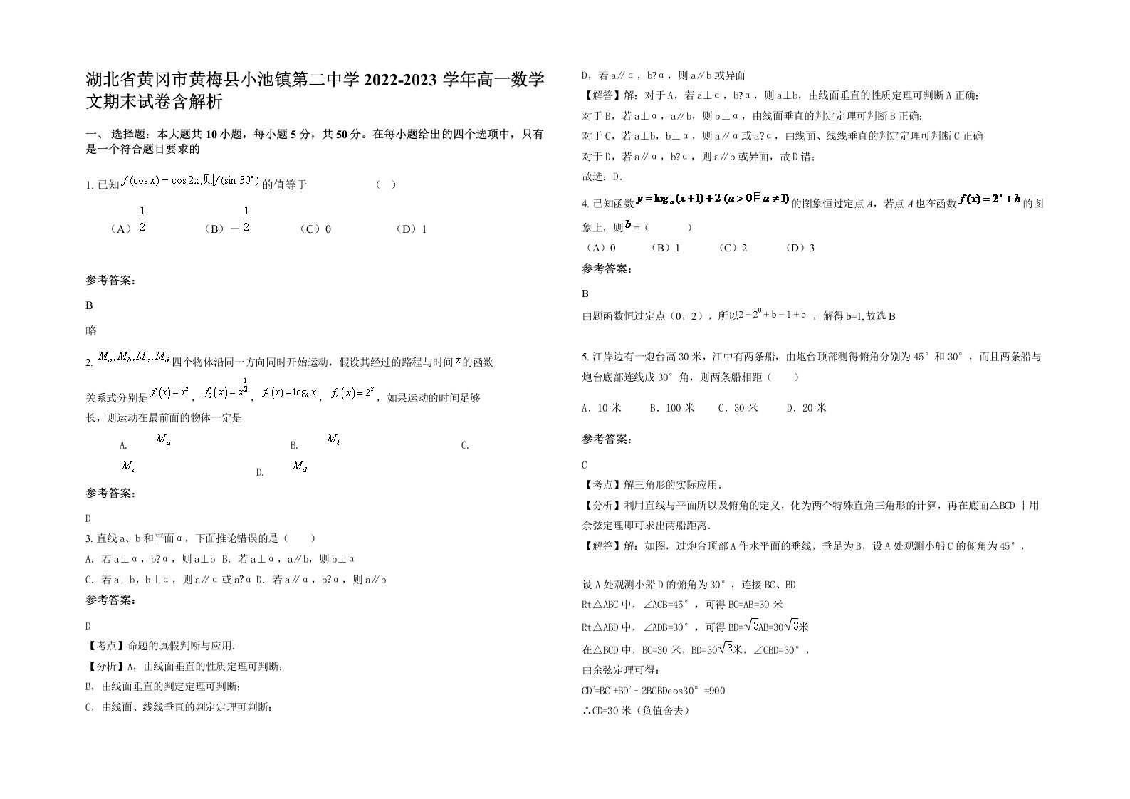 湖北省黄冈市黄梅县小池镇第二中学2022-2023学年高一数学文期末试卷含解析