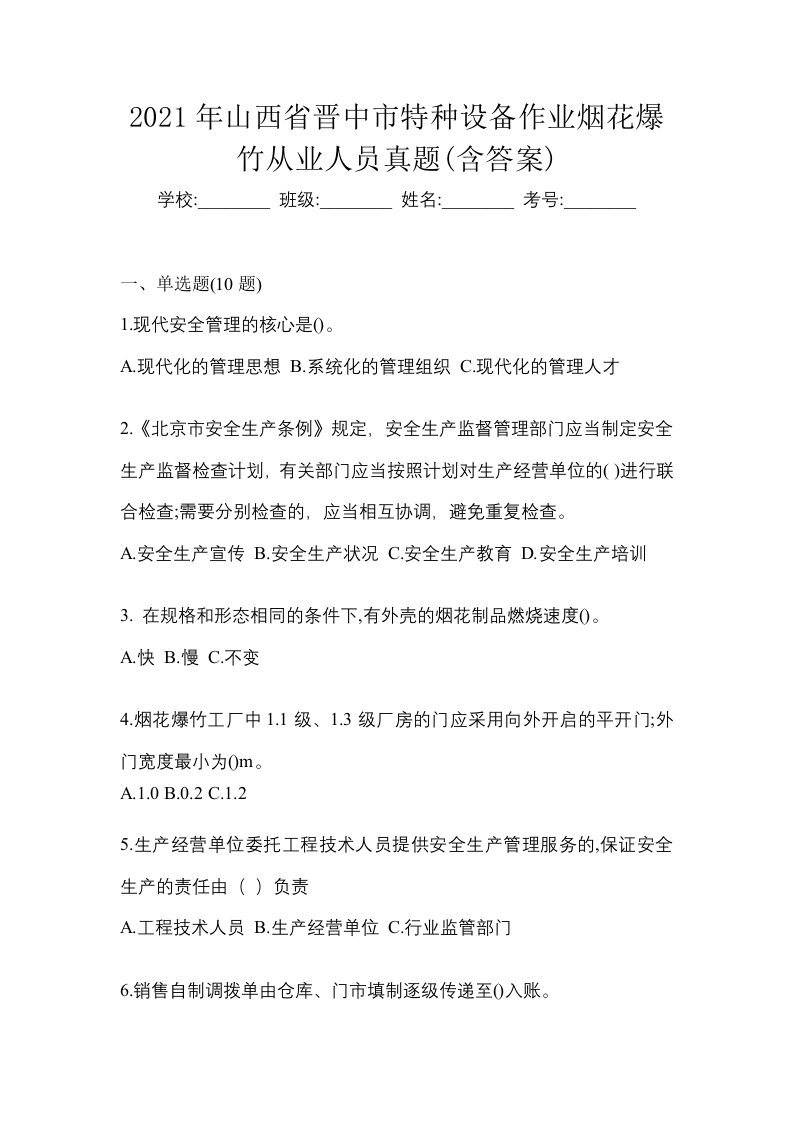 2021年山西省晋中市特种设备作业烟花爆竹从业人员真题含答案