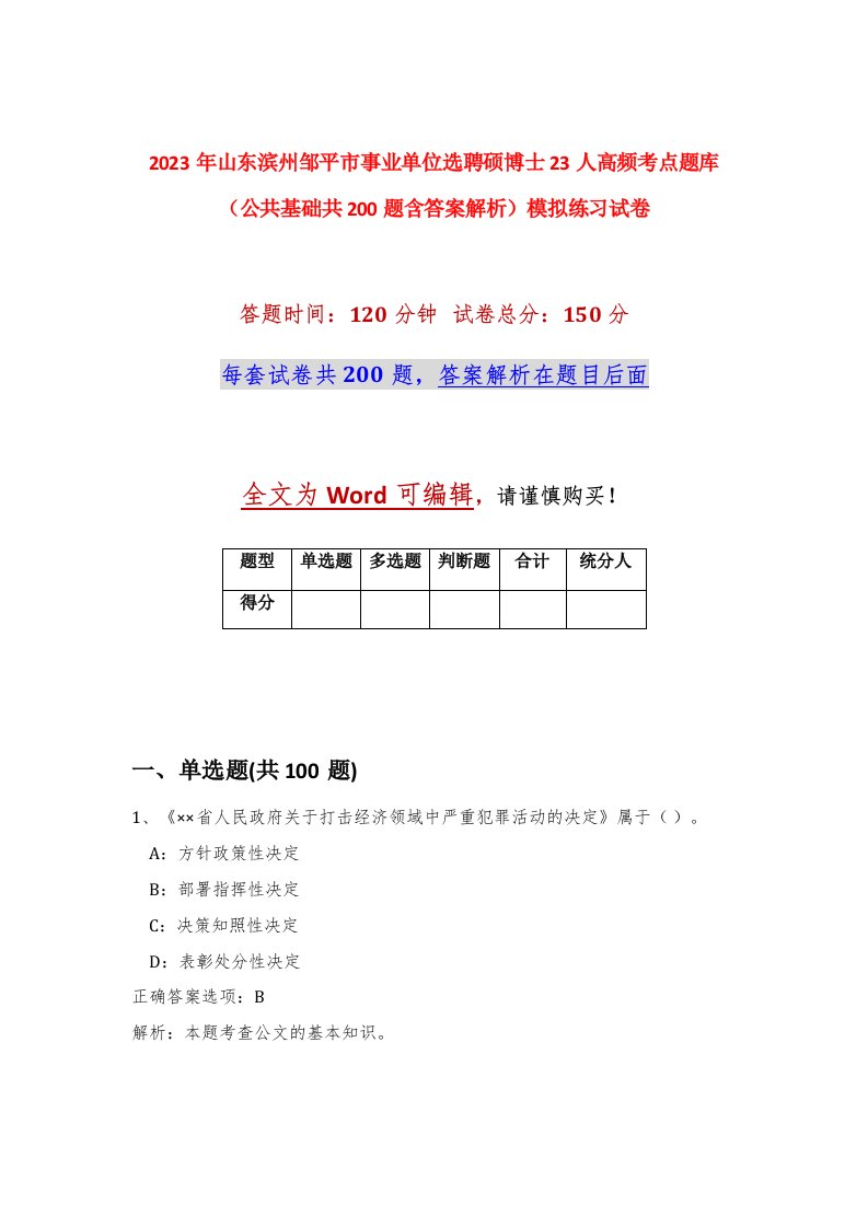 2023年山东滨州邹平市事业单位选聘硕博士23人高频考点题库公共基础共200题含答案解析模拟练习试卷