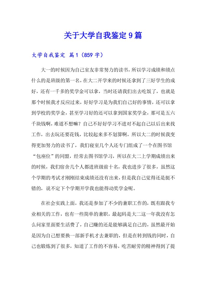 关于大学自我鉴定9篇