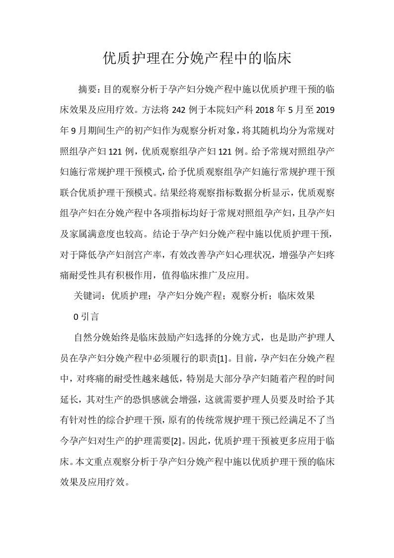 优质护理在分娩产程中的临床