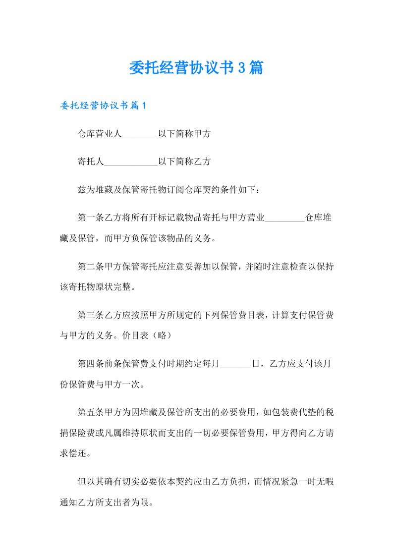 委托经营协议书3篇