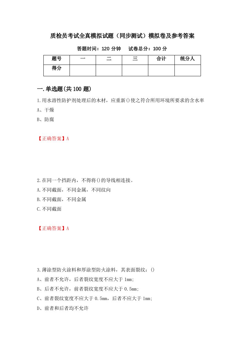 质检员考试全真模拟试题同步测试模拟卷及参考答案第25期