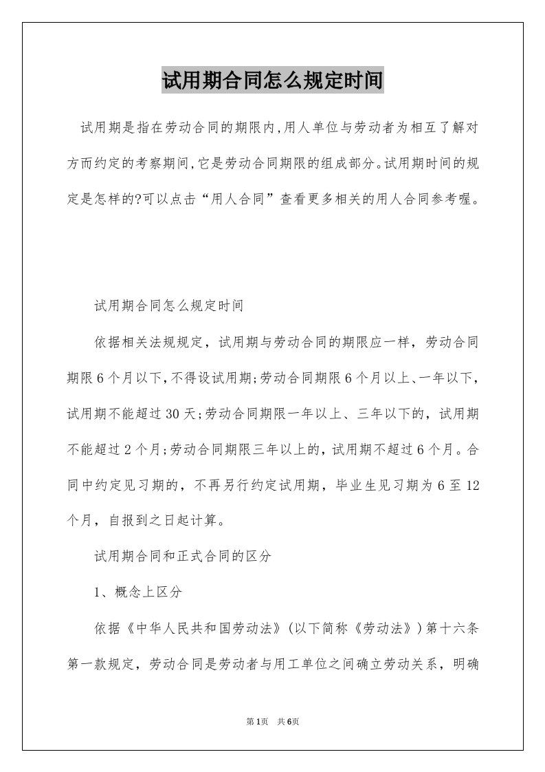 试用期合同怎么规定时间