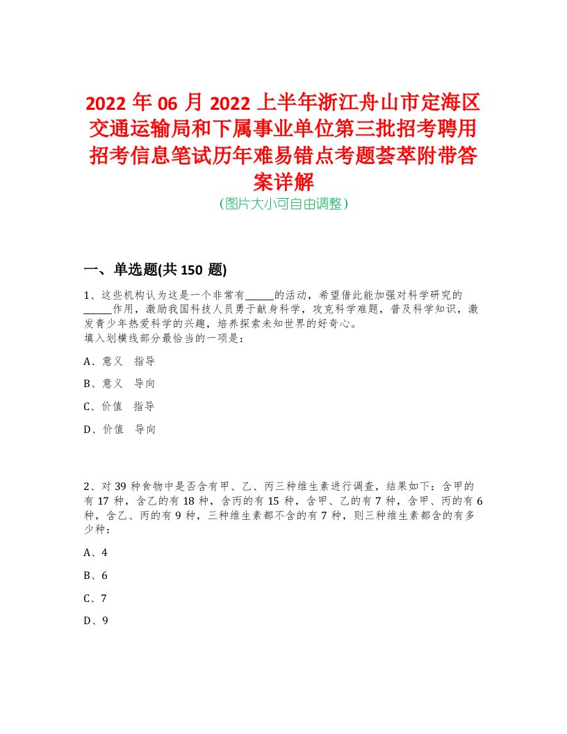 2022年06月2022上半年浙江舟山市定海区交通运输局和下属事业单位第三批招考聘用招考信息笔试历年难易错点考题荟萃附带答案详解-0