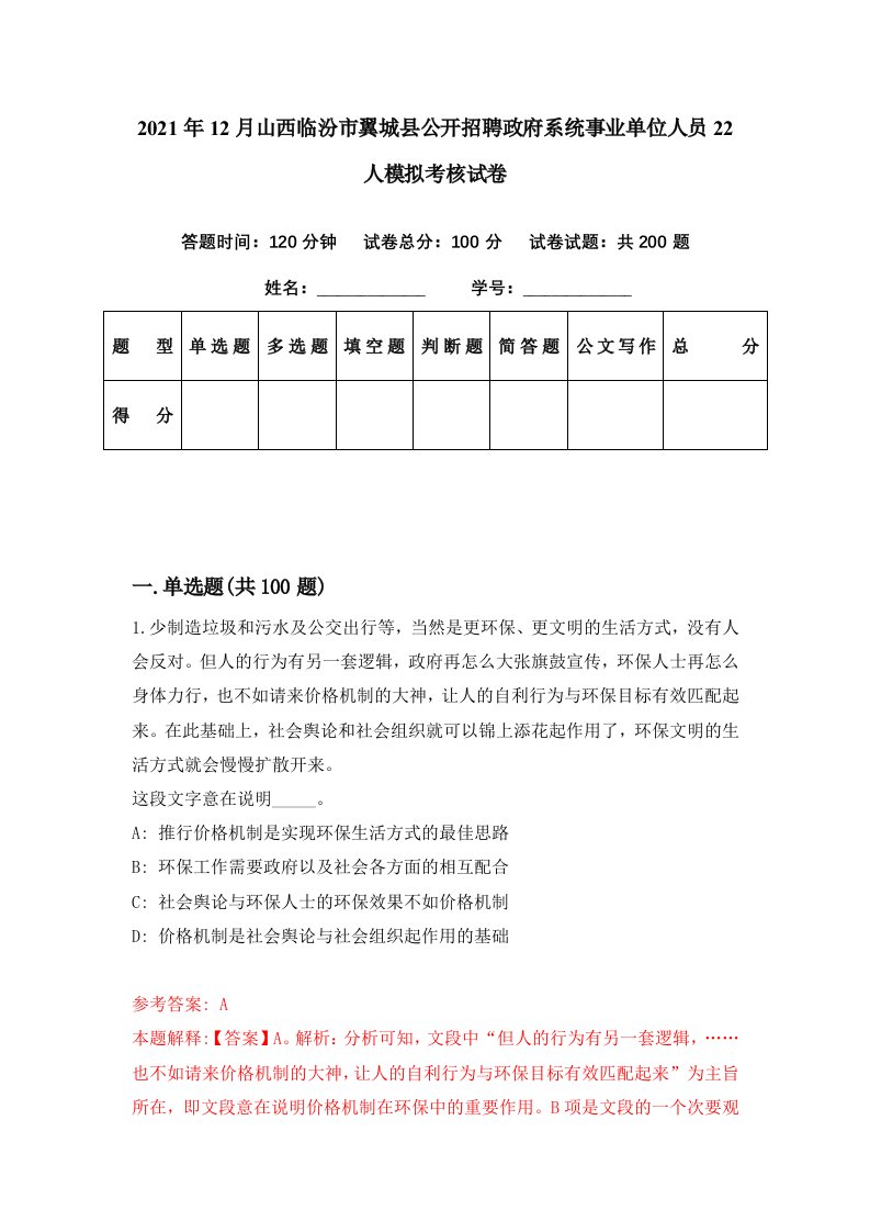 2021年12月山西临汾市翼城县公开招聘政府系统事业单位人员22人模拟考核试卷6