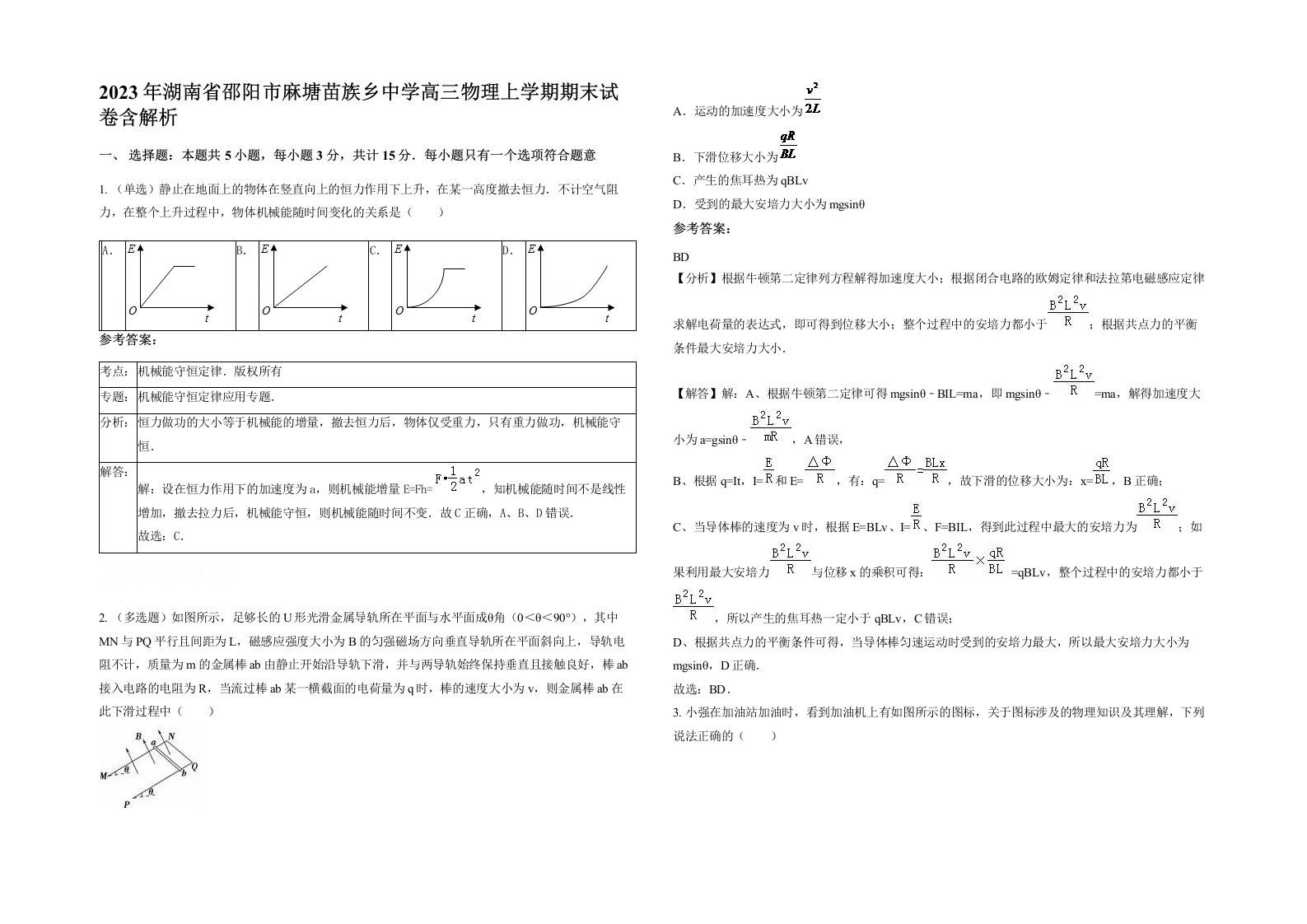 2023年湖南省邵阳市麻塘苗族乡中学高三物理上学期期末试卷含解析