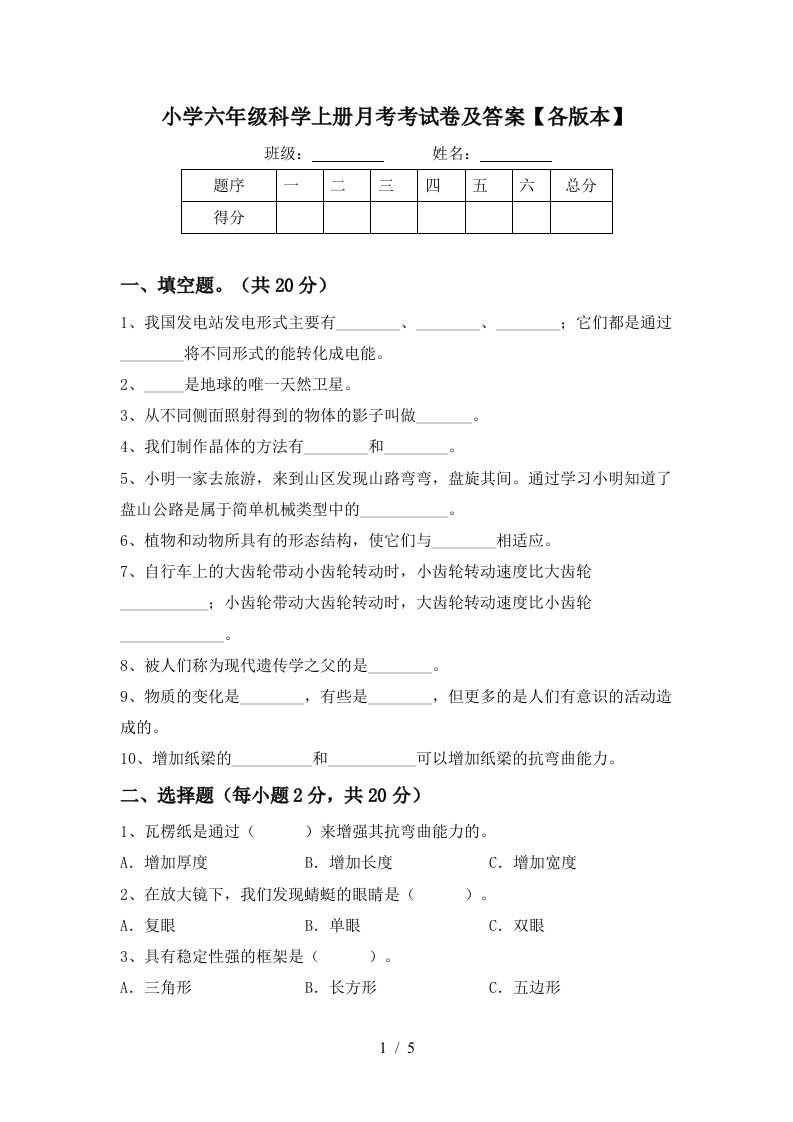 小学六年级科学上册月考考试卷及答案各版本