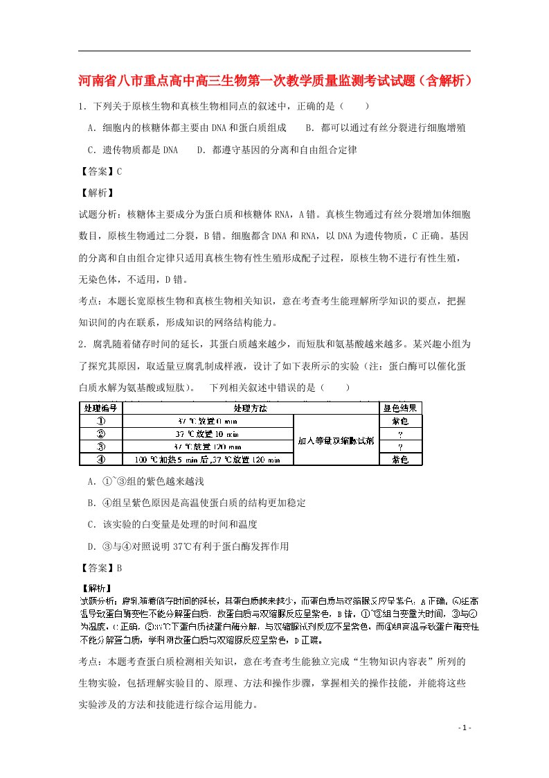 河南省八市重点高中高三生物第一次教学质量监测考试试题（含解析）