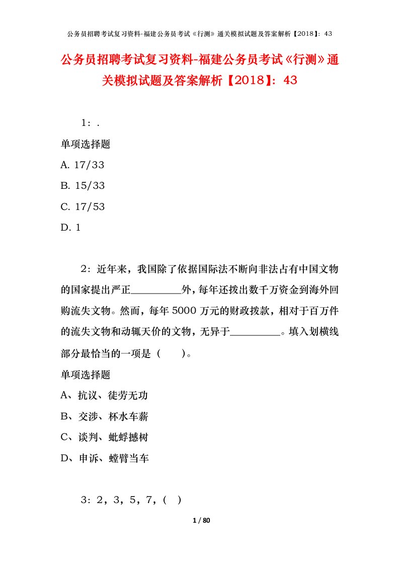 公务员招聘考试复习资料-福建公务员考试行测通关模拟试题及答案解析201843_5