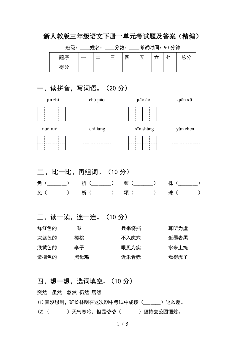 新人教版三年级语文下册一单元考试题及答案(精编)