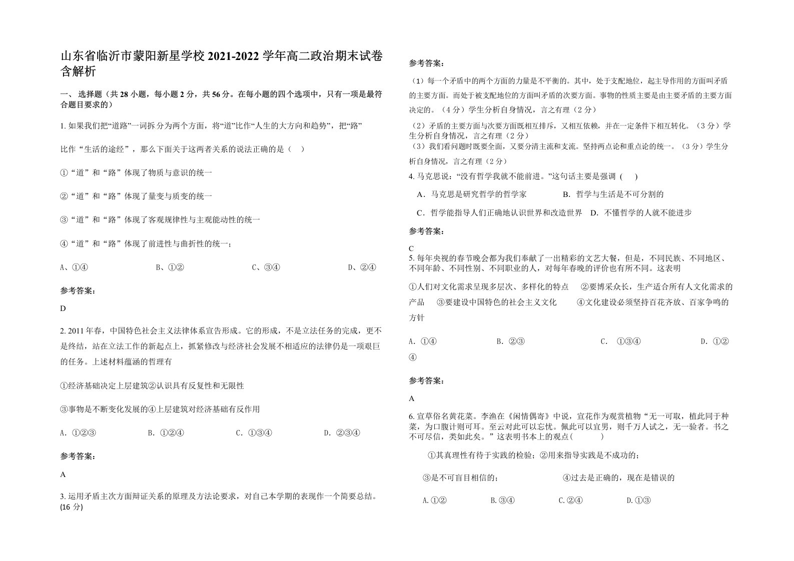 山东省临沂市蒙阳新星学校2021-2022学年高二政治期末试卷含解析