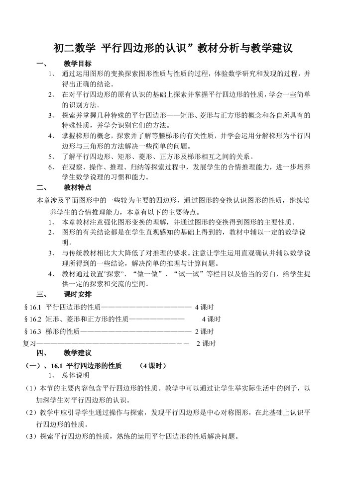 初二数学平行四边形的认识”教材分析与教学建议