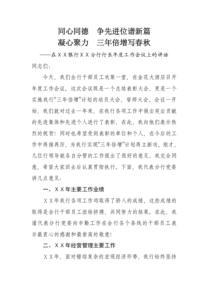 银行分行行长年度工作会议上的讲话稿