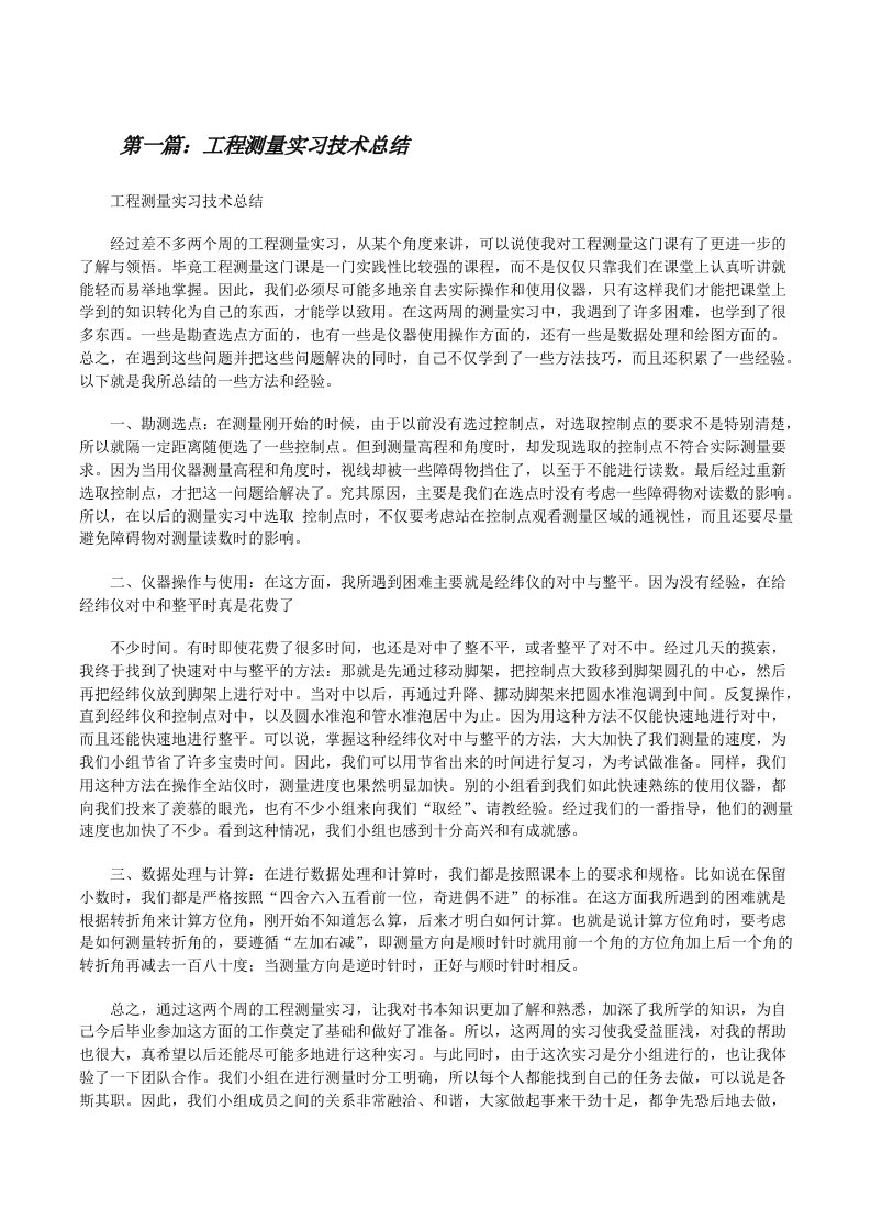 工程测量实习技术总结[修改版]