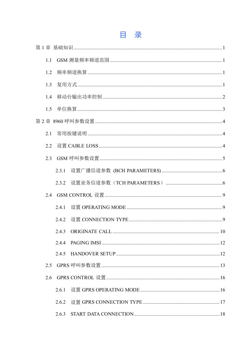 安捷伦8960测量原理及操作说明