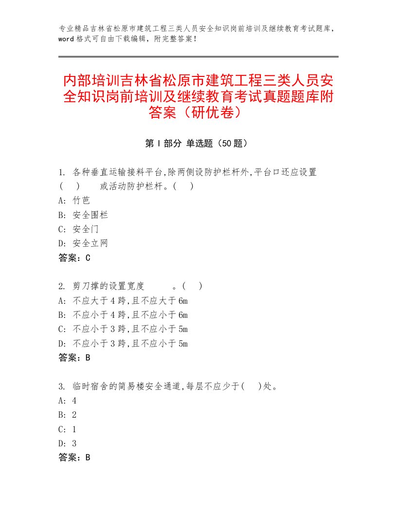 内部培训吉林省松原市建筑工程三类人员安全知识岗前培训及继续教育考试真题题库附答案（研优卷）