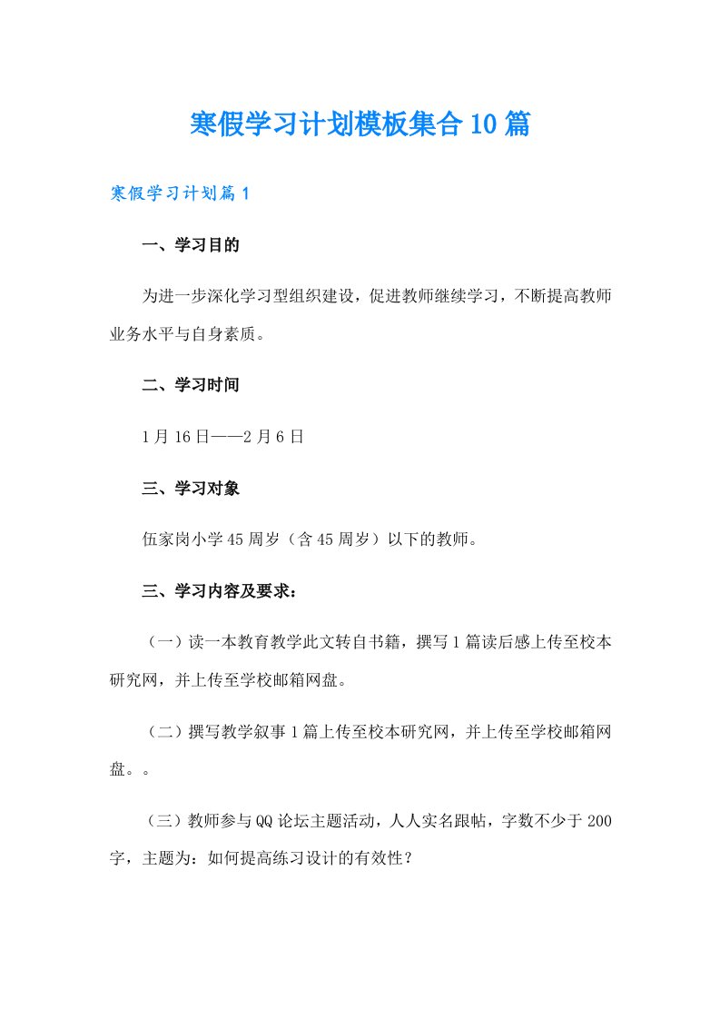 （多篇）寒假学习计划模板集合10篇