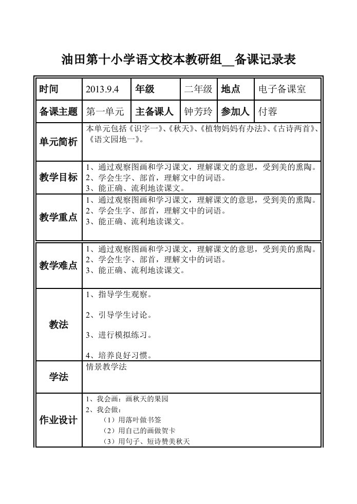 油田第十小学语文校本教研组集体备课记录表第二单元